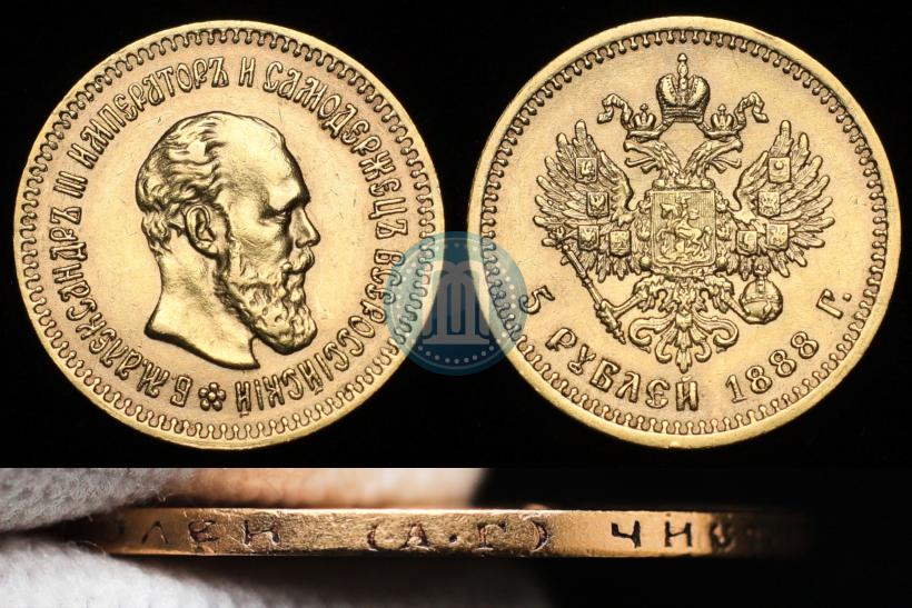 Фото 5 рублей 1888 года (АГ) 