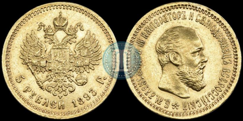 Фото 5 рублей 1893 года (АГ) 