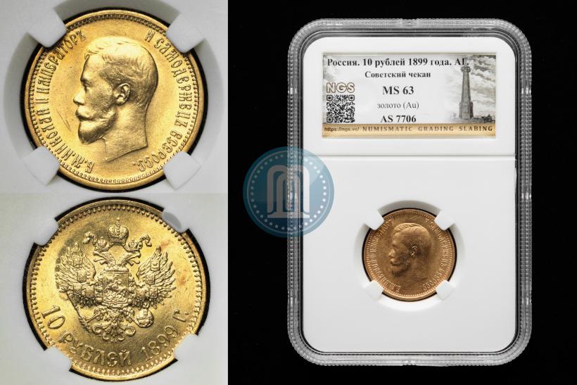 Фото 10 рублей 1899 года (АГ) 
