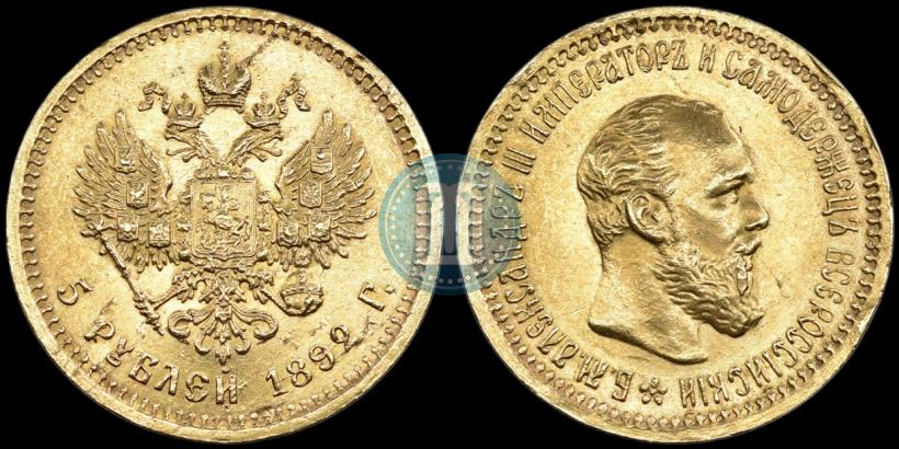 Фото 5 рублей 1892 года (АГ) 