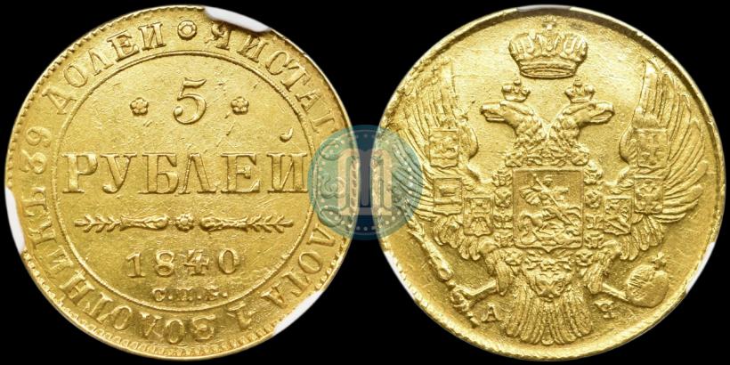 Picture 5 roubles 1840 year СПБ-АЧ 