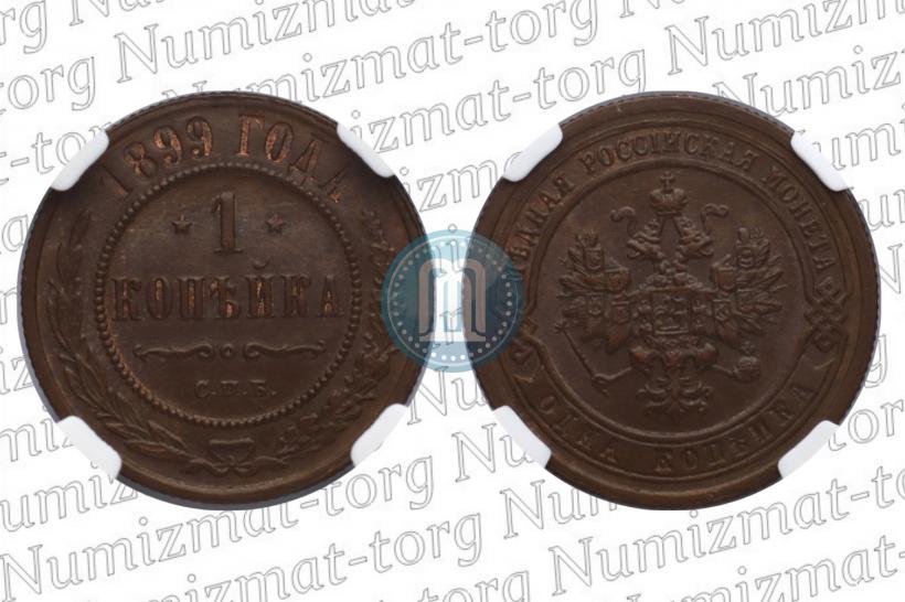 Фото 1 копейка 1899 года СПБ 