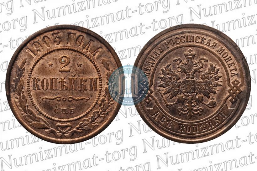 Фото 2 копейки 1903 года СПБ 