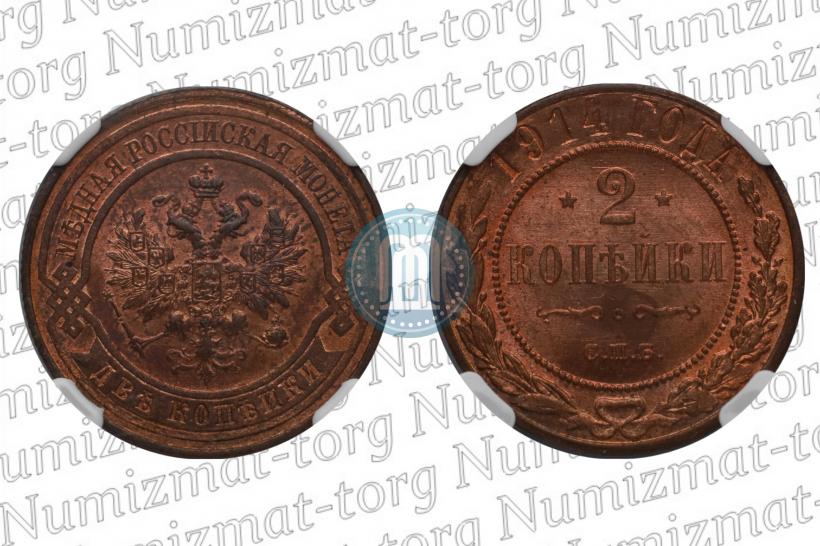 Фото 2 копейки 1914 года СПБ 