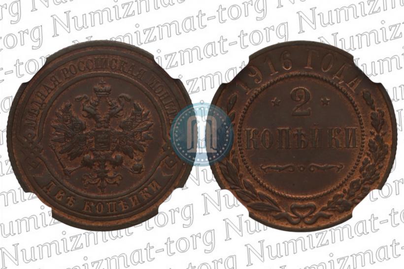 Фото 2 копейки 1916 года  