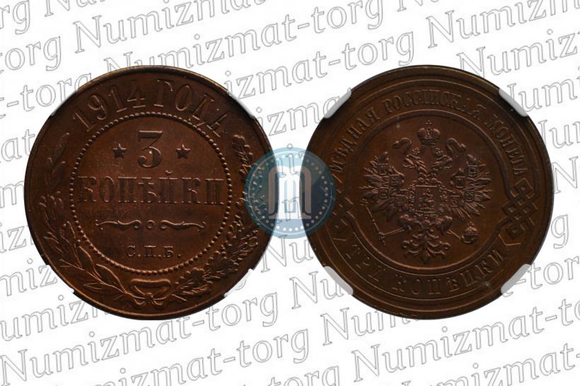 Фото 3 копейки 1914 года СПБ 