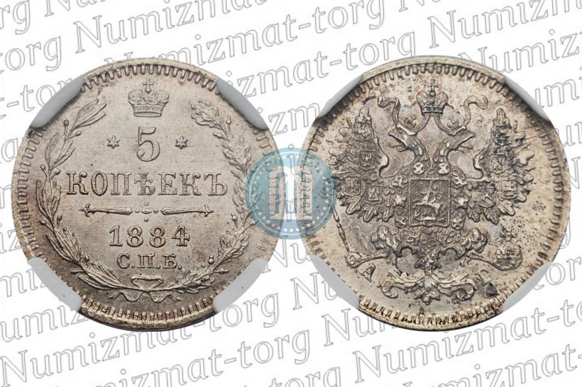 Фото 5 копеек 1884 года СПБ-АГ 