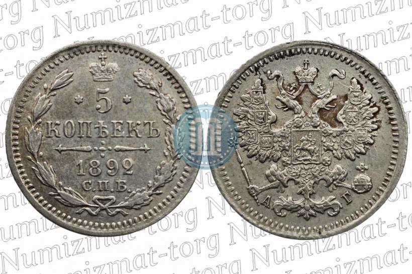 Picture 5 kopecks 1892 year СПБ-АГ 