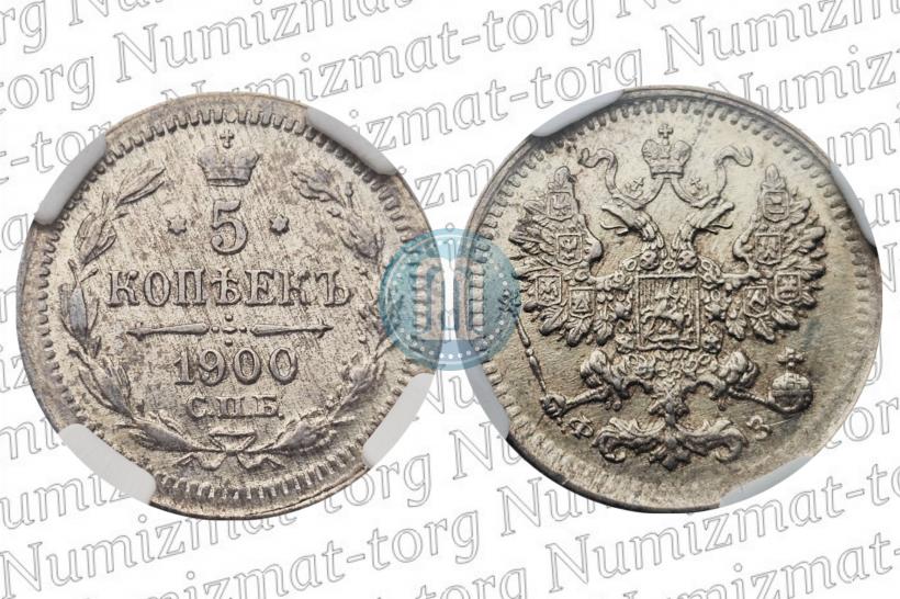Фото 5 копеек 1900 года СПБ-ФЗ 