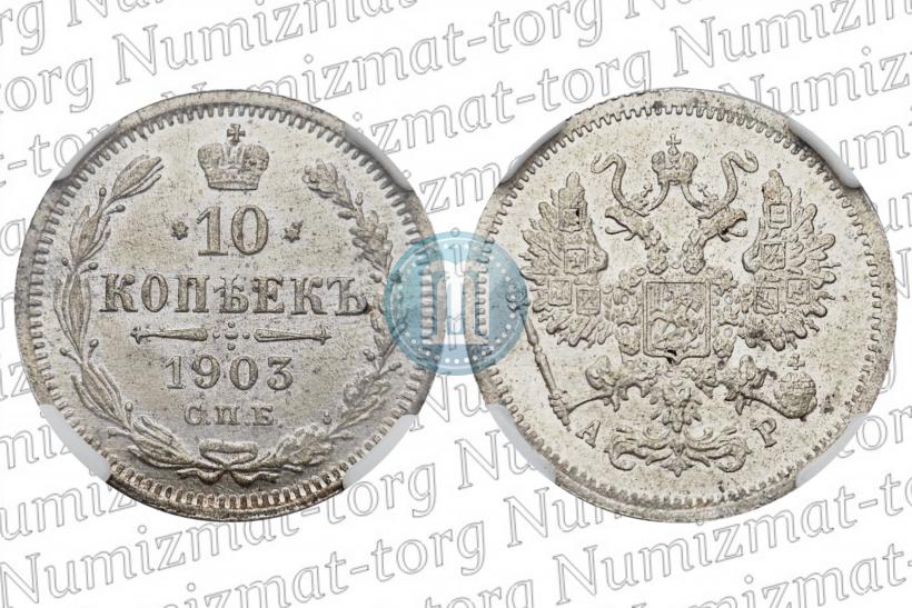 Фото 10 копеек 1903 года СПБ-АР 