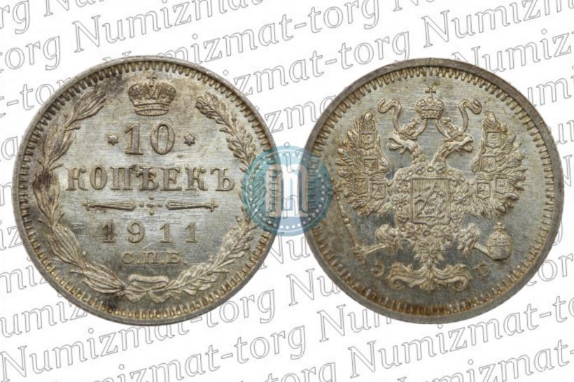 Фото 10 копеек 1911 года СПБ-ЭБ 