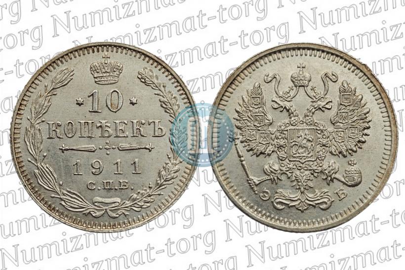 Фото 10 копеек 1911 года СПБ-ЭБ 