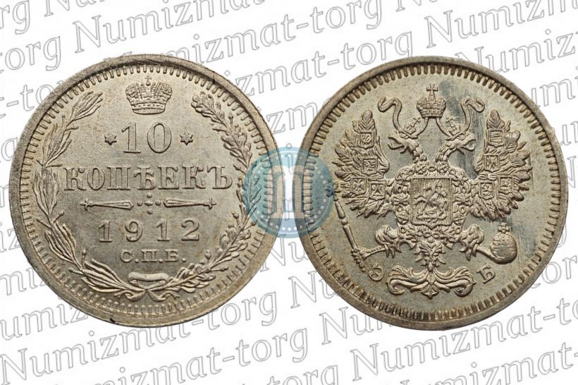 Фото 10 копеек 1912 года СПБ-ЭБ 