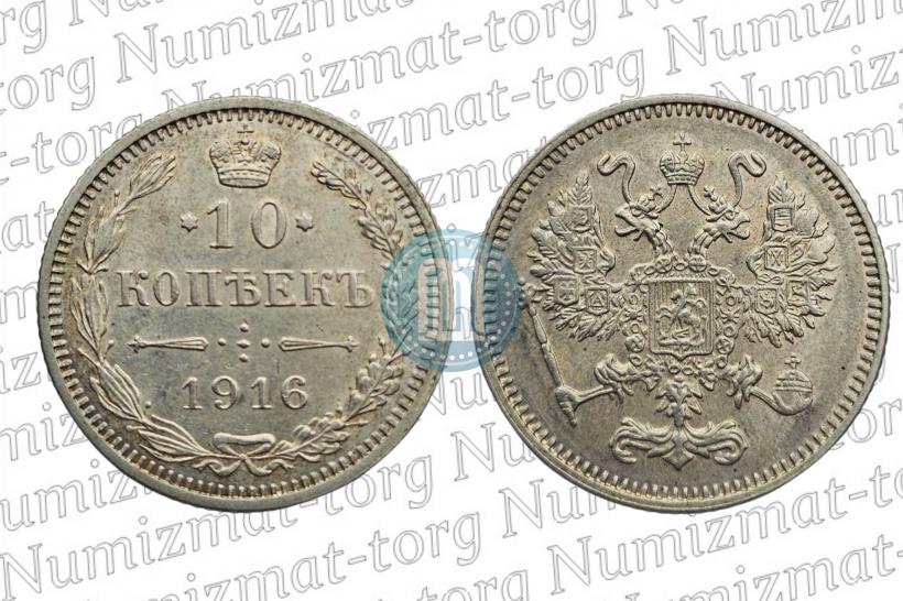 Фото 10 копеек 1916 года  