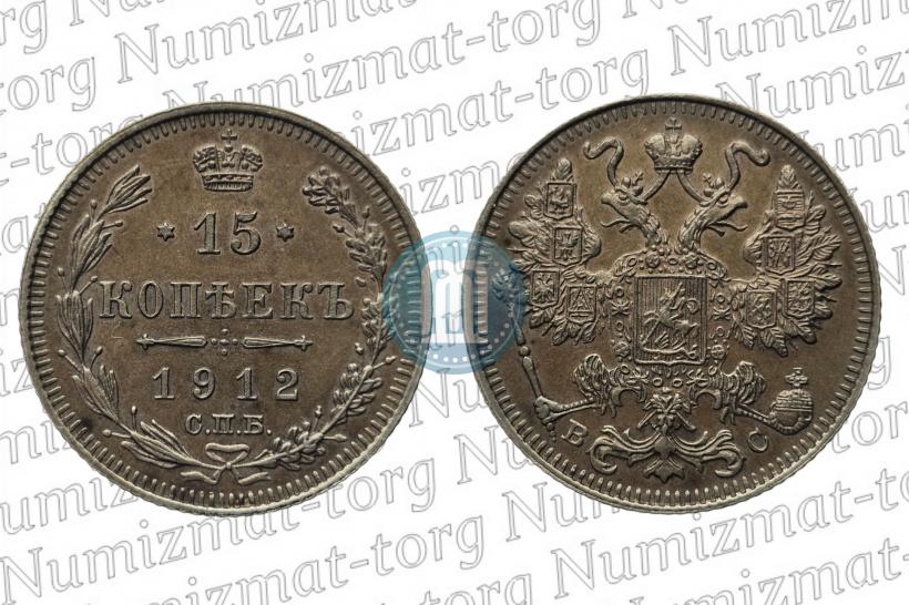 Фото 15 копеек 1912 года СПБ-ВС 