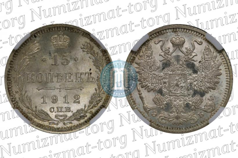 Фото 15 копеек 1912 года СПБ-ЭБ 