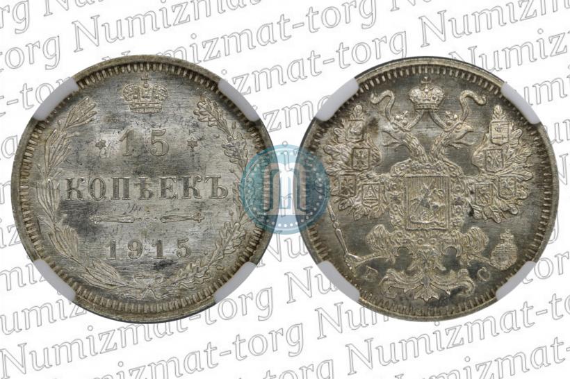 Фото 15 копеек 1915 года ВС 
