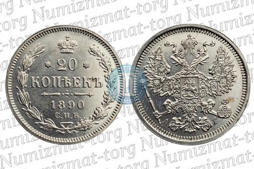 Фото 20 копеек 1890 года СПБ-АГ 