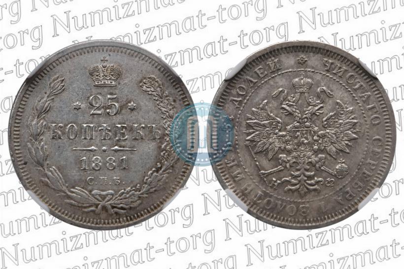 Фото 25 копеек 1881 года СПБ-НФ 