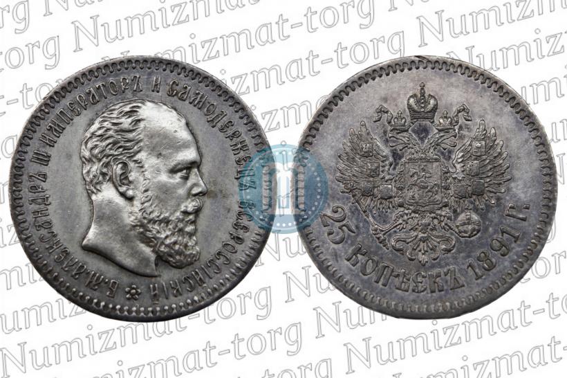 Фото 25 копеек 1891 года (АГ) 