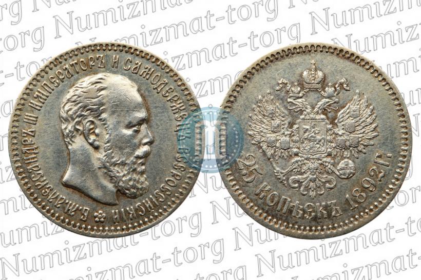 Фото 25 копеек 1892 года (АГ) 