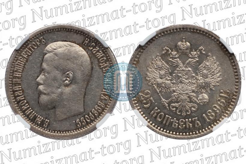 Фото 25 копеек 1896 года  