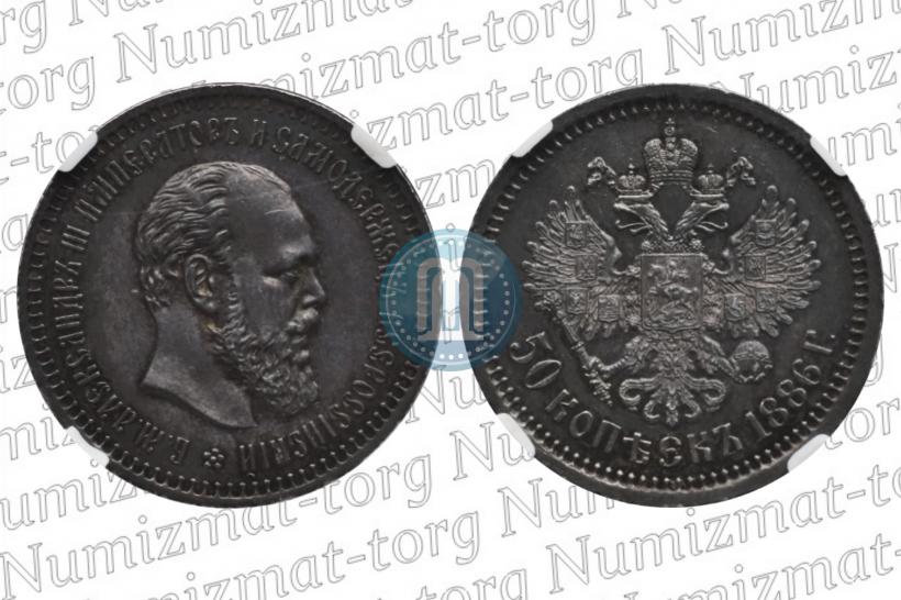 Фото 50 копеек 1886 года (АГ) 