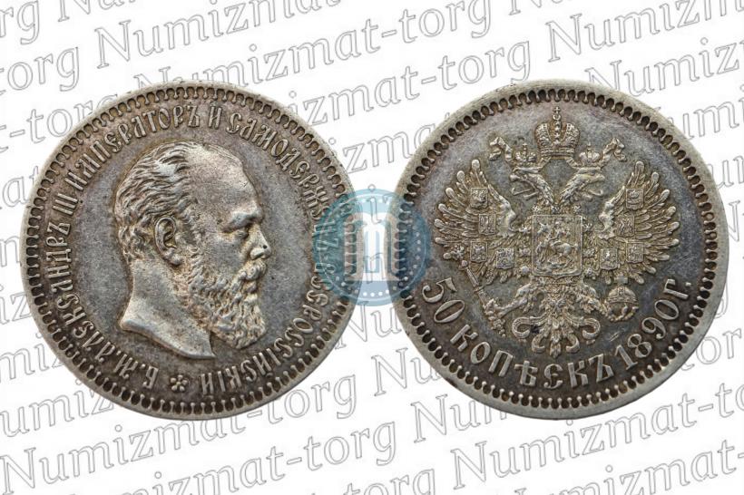 Фото 50 копеек 1890 года (АГ) 