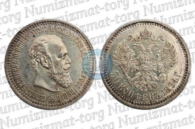 Фото 50 копеек 1894 года (АГ) 