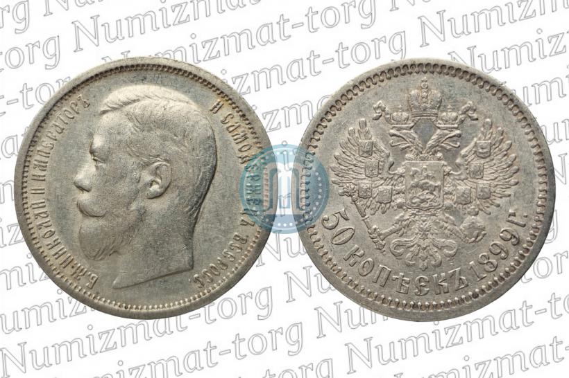 Фото 50 копеек 1899 года (АГ) 