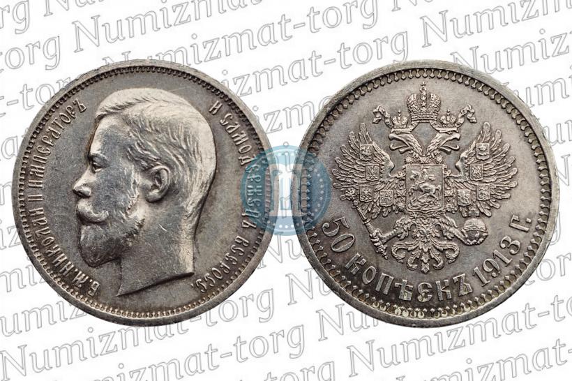 Фото 50 копеек 1913 года (ЭБ) 