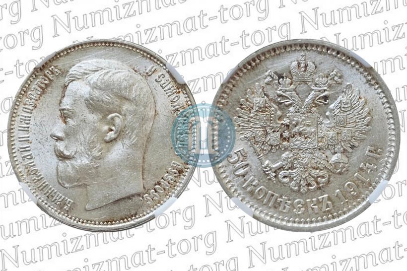 Фото 50 копеек 1914 года (ВС) 