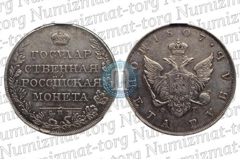 Фото 1 рубль 1807 года СПБ-ФГ 