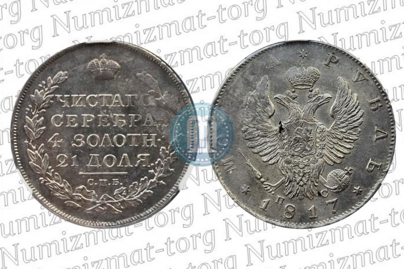 Фото 1 рубль 1817 года СПБ-ПС 