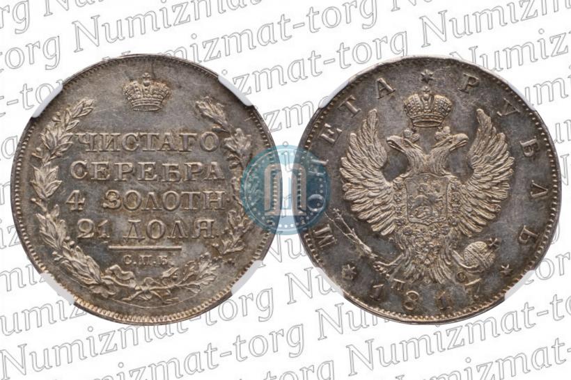 Фото 1 рубль 1817 года СПБ-ПС 