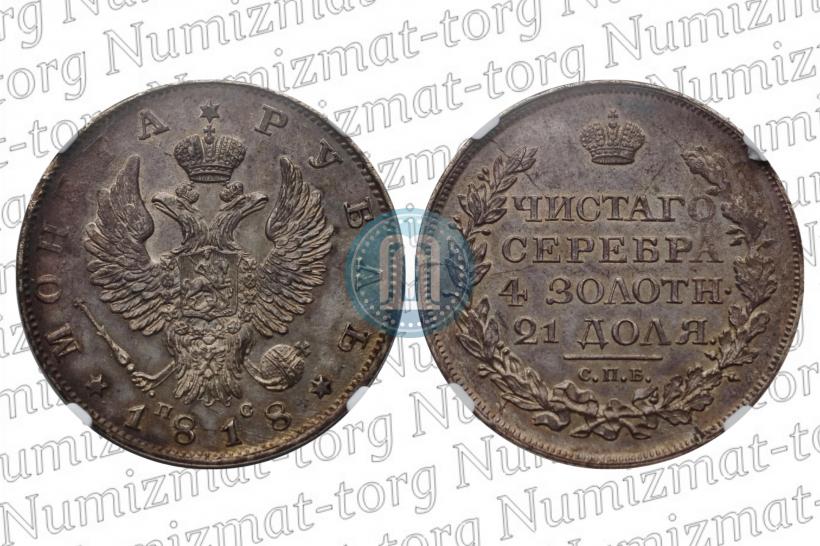 Фото 1 рубль 1818 года СПБ-ПС 