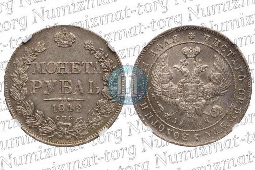 Фото 1 рубль 1842 года СПБ-АЧ 