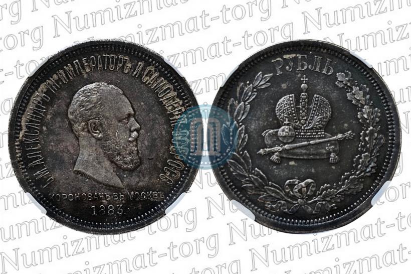 Фото 1 рубль 1883 года ЛШ "В память Коронации Императора Александра III"