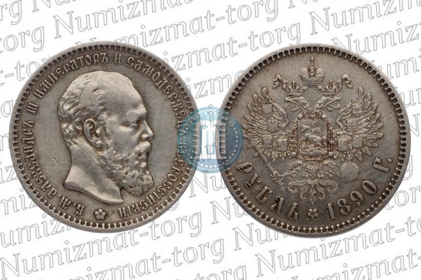 Фото 1 рубль 1890 года (АГ) 
