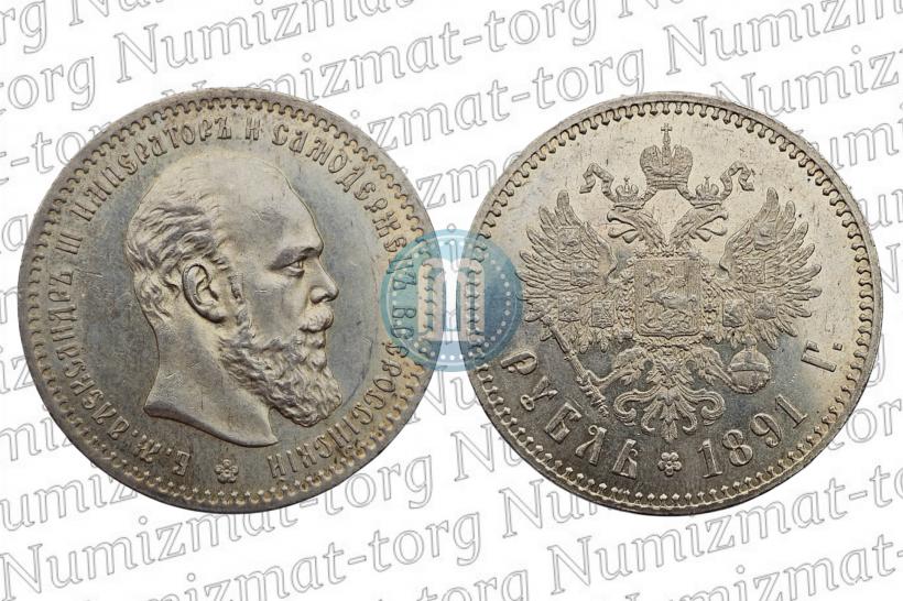 Фото 1 рубль 1891 года (АГ) 