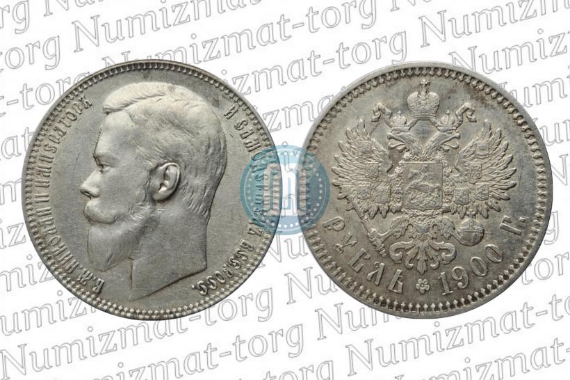 Фото 1 рубль 1900 года (ФЗ) 