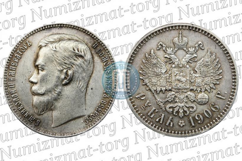 Фото 1 рубль 1906 года (ЭБ) 