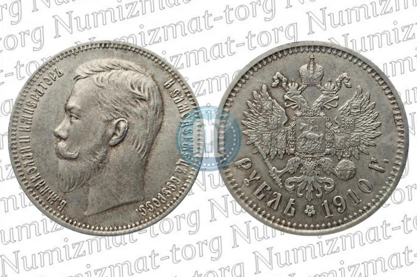 Фото 1 рубль 1910 года (ЭБ) 