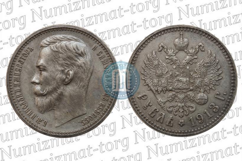 Фото 1 рубль 1913 года (ЭБ) 