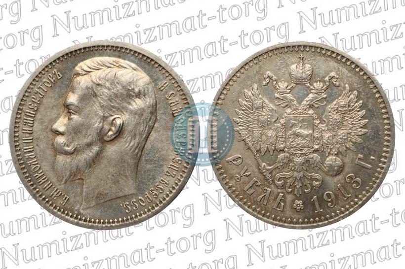 Фото 1 рубль 1913 года (ЭБ) 