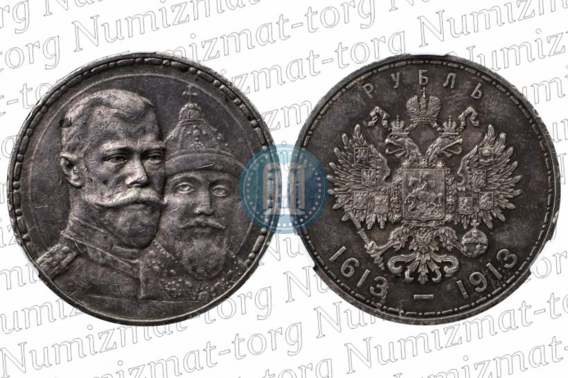 Фото 1 рубль 1913 года (ВС) "В память 300-летия дома Романовых"