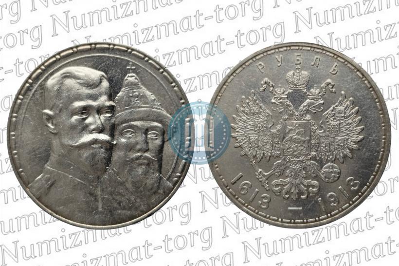 Фото 1 рубль 1913 года (ВС) "В память 300-летия дома Романовых"