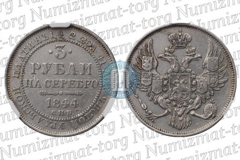 Фото 3 рубля 1844 года СПБ 