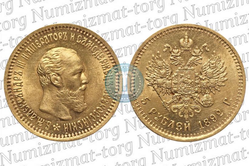 Фото 5 рублей 1892 года (АГ) 