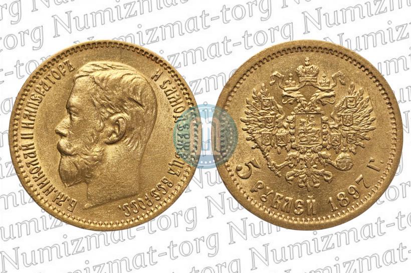 Фото 5 рублей 1897 года (АГ) 